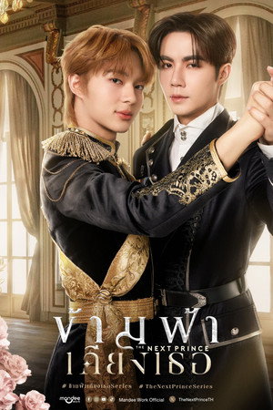Poster for Следующий принц