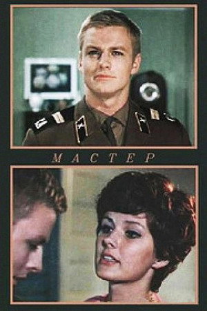 Poster for Мастер