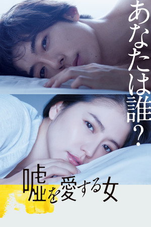 Poster for Женщина, которая любит ложь