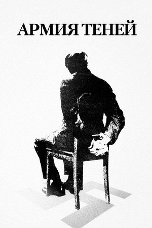 Poster for Army of Shadows