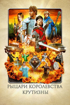 Poster for Рыцари королевства Крутизны