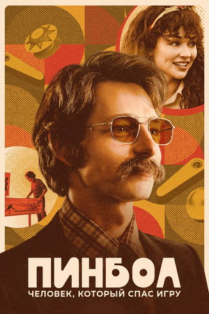 Poster for Pinball: The Man Who Saved the Game
