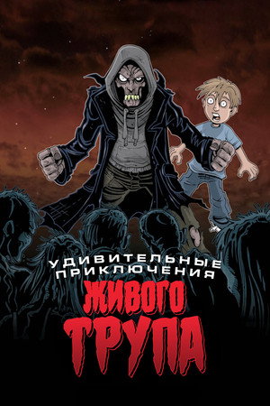 Poster for Удивительные приключения живого трупа