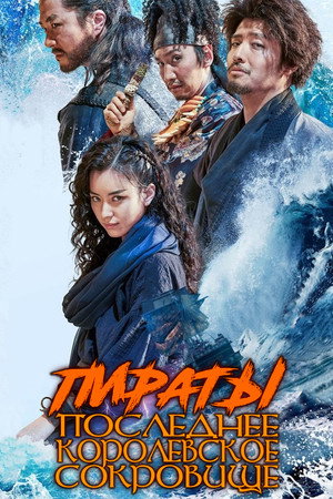 Poster for The Pirates: The Last Royal Treasure