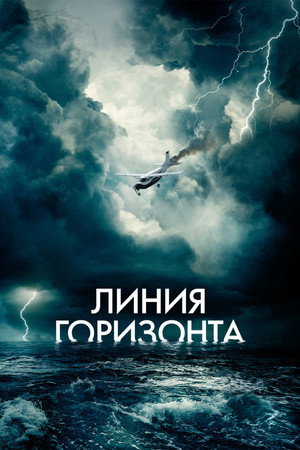 Poster for Линия горизонта
