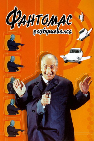 Poster for Фантомас разбушевался