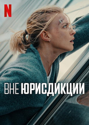 Poster for Exterritorial