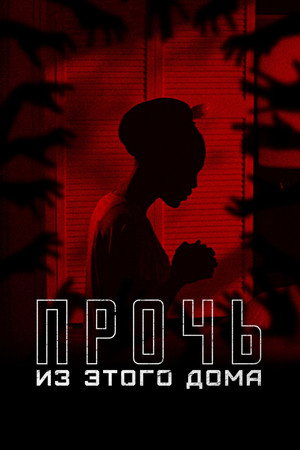 Poster for Прочь из этого дома