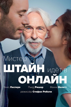 Poster for Мистер Штайн идёт в онлайн