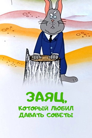 Poster for The Hare Who Liked to Give Advice