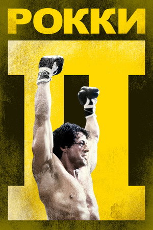 Poster for Рокки 2