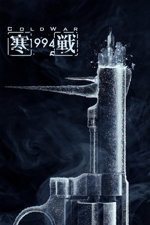Poster for Холодная война, 1994 год