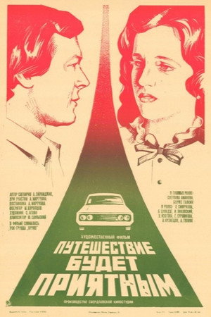 Poster for Путешествие будет приятным