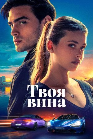 Poster for Твоя вина