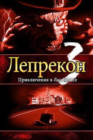 Poster for Лепрекон 3: Приключения в Лас-Вегасе