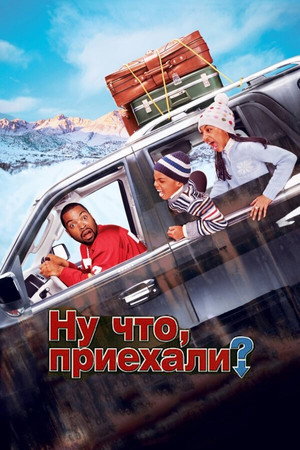 Poster for Ну что, приехали?
