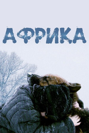 Poster for Африка