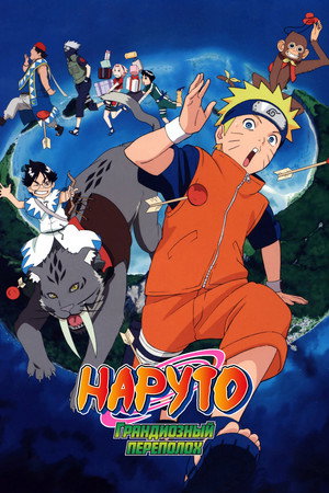 Poster for Naruto the Movie: Guardians of the Crescent Moon Kingdom