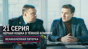 Poster for Черная кошка в темной комнате