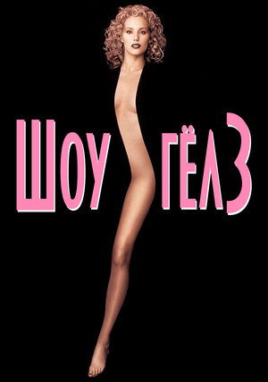 Poster for Шоу-гёлз