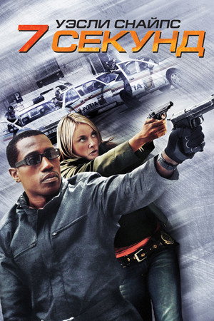 Poster for 7 секунд