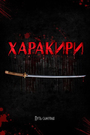 Poster for Харакири