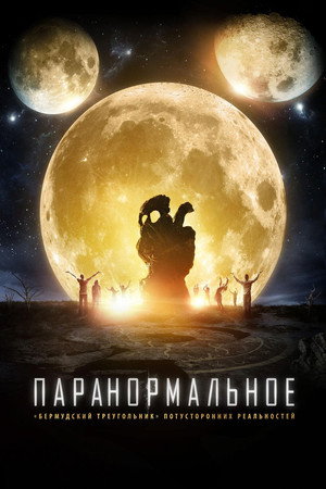 Poster for Паранормальное