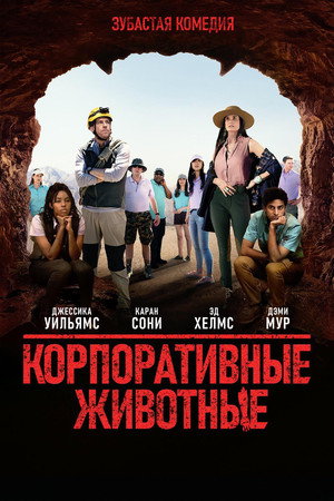 Poster for Корпоративные животные