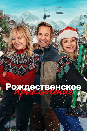 Poster for Рождественское приключение