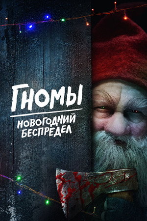 Poster for Гномы. Новогодний беспредел