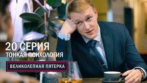 Poster for Тонкая психология