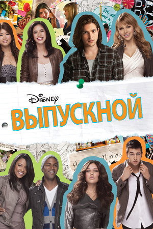 Poster for Выпускной