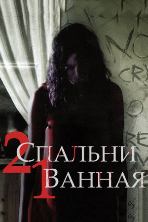 Poster for 2 спальни, 1 ванная