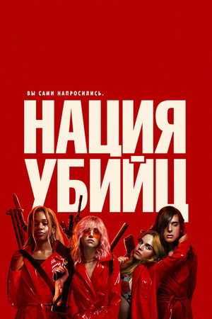 Poster for Нация убийц