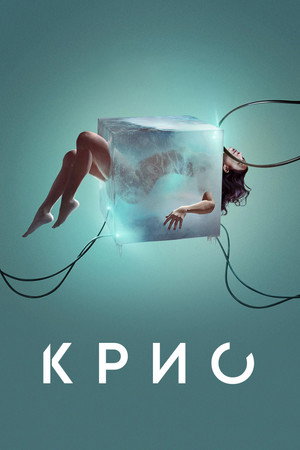 Poster for Крио