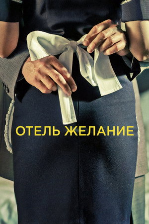 Poster for Отель Желани е