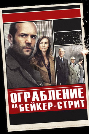 Poster for The Bank Job