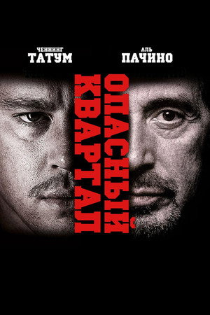 Poster for Опасный кварт ал