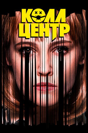 Poster for Колл-центр