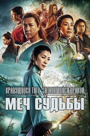 Poster for Крадущийся тигр, затаившийся дракон: Меч судьбы