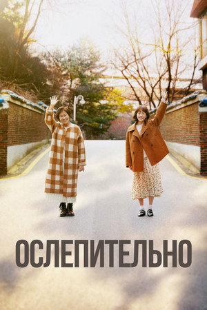Poster for Ослепительно