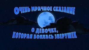 Poster for Очень мрачное сказание о девочке, которая боялась зверушек