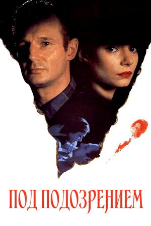 Poster for Под подозрением