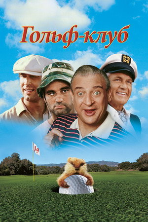Poster for Гольф-клуб