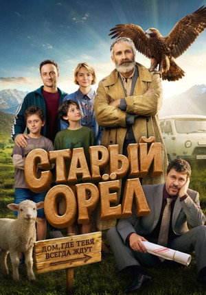 Poster for Старый орёл