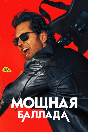 Poster for Мощная баллада