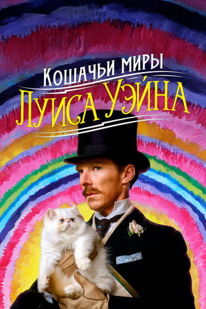 Poster for Кошачьи миры Луиса Уэйна