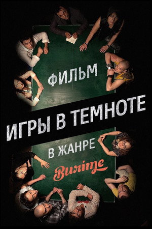 Poster for Игры в темноте