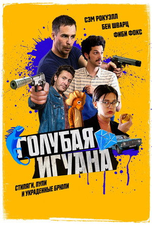 Poster for Blue Iguana