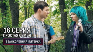 Poster for Прос тая семья